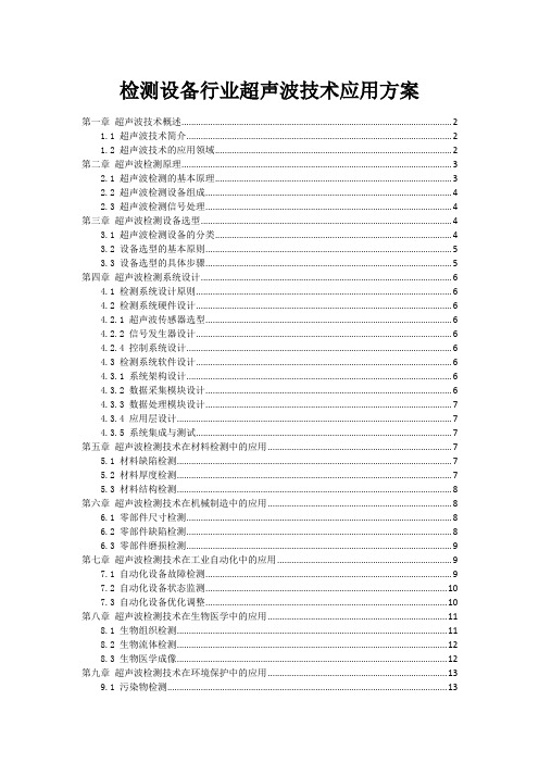 检测设备行业超声波技术应用方案