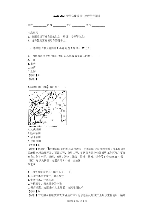 2023-2024学年初中地理仁爱版八年级上第3章 自然资源单元测试(含答案解析)