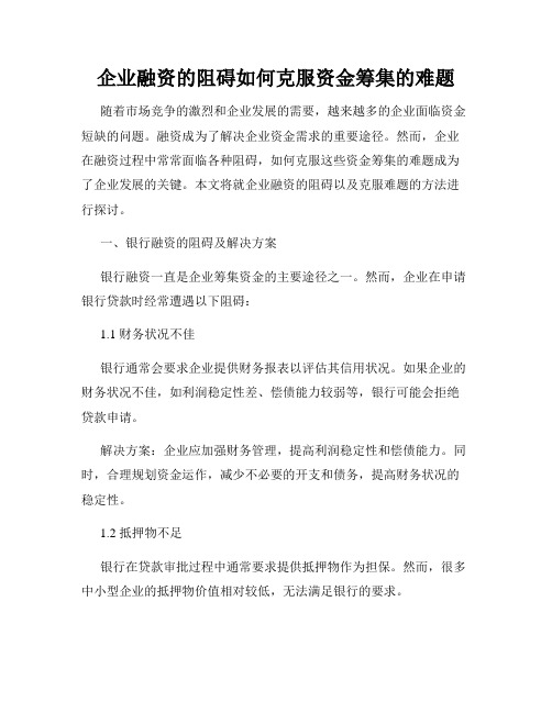 企业融资的阻碍如何克服资金筹集的难题