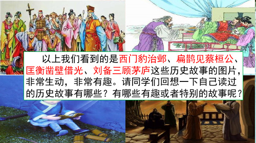 部编版四年级语文上册八单元 口语交际：讲历史人物故事+习作：我的心儿砰砰跳+语文园地八  课件