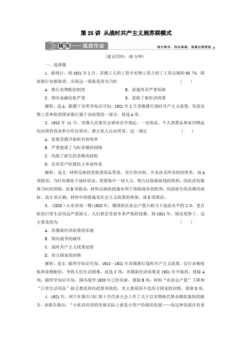 2021版新高考历史一轮复习各国经济体制的创新和调整第25讲从战时共产主义到苏联模式精练高效作业岳麓版