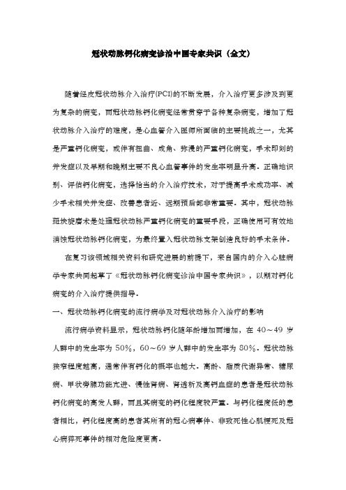 冠状动脉钙化病变诊治中国专家共识(全文)