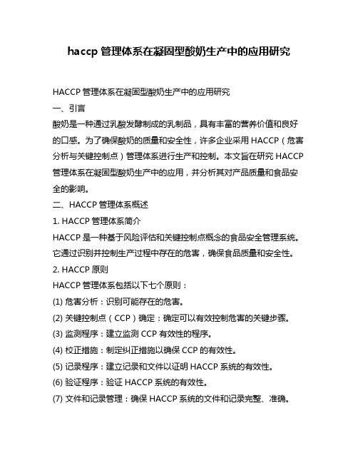 haccp管理体系在凝固型酸奶生产中的应用研究