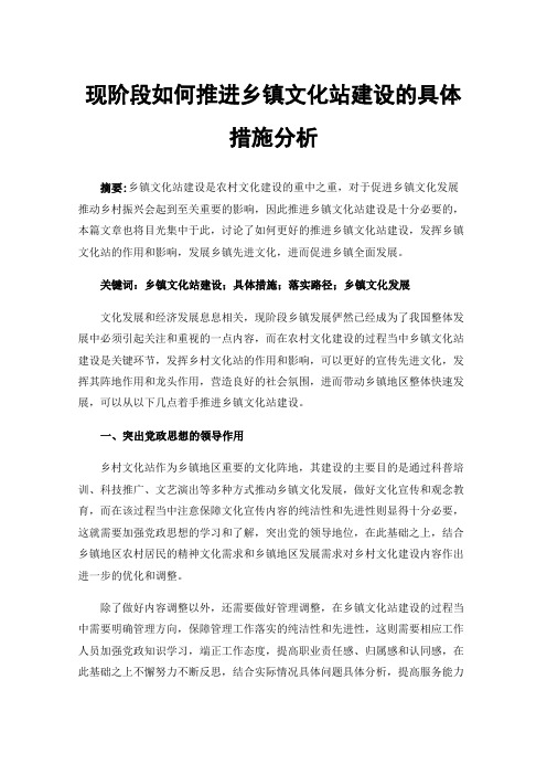 现阶段如何推进乡镇文化站建设的具体措施分析