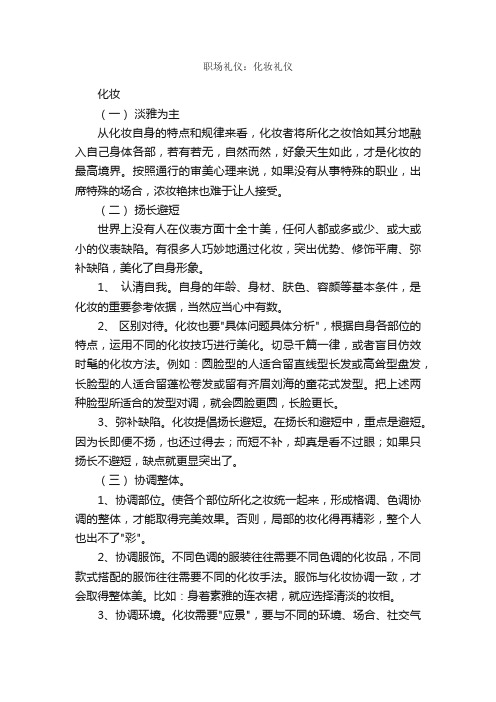 职场礼仪：化妆礼仪_职场礼仪_