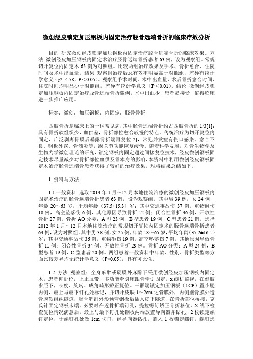 微创经皮锁定加压钢板内固定治疗胫骨远端骨折的临床疗效分析