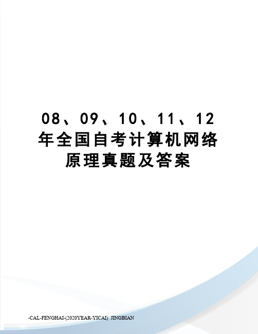 08、09、10、11、12年全国自考计算机网络原理真题及答案