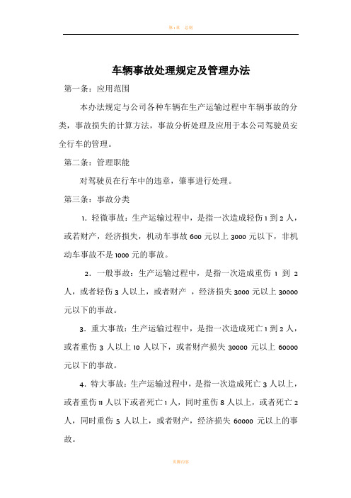 车辆事故处理规定及管理办法