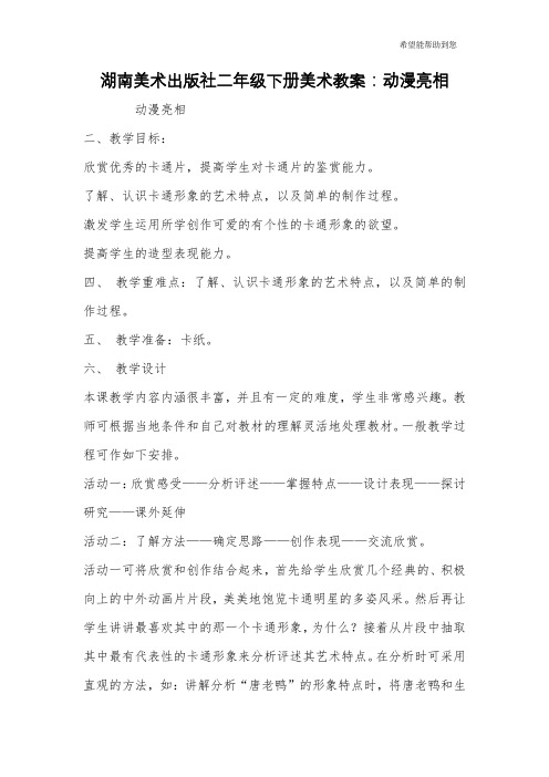 湖南美术出版社二年级下册美术教案：动漫亮相