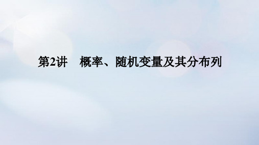 (统考版)2023高考数学二轮专题复习：概率、随机变量及其分布列课件