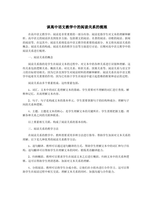 谈高中语文教学中的阅读关系的梳理