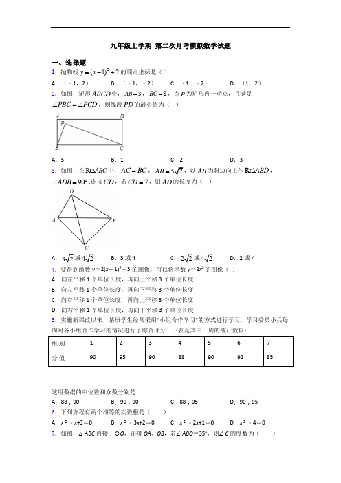 九年级上学期 第二次月考模拟数学试题