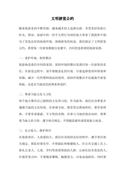 文明游览公约