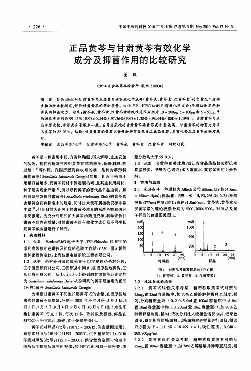 正品黄芩与甘肃黄芩有效化学成分及抑菌作用的比较研究