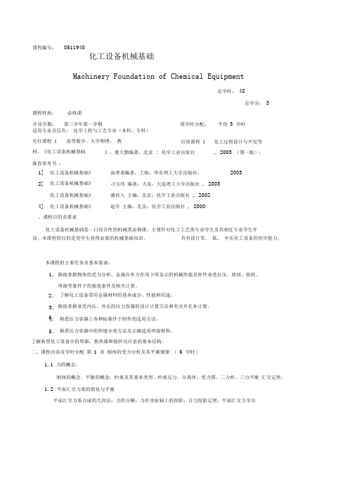 化工设备机械基础教学大纲 附件1