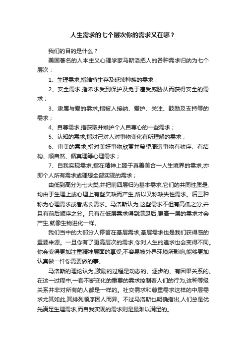 人生需求的七个层次你的需求又在哪？