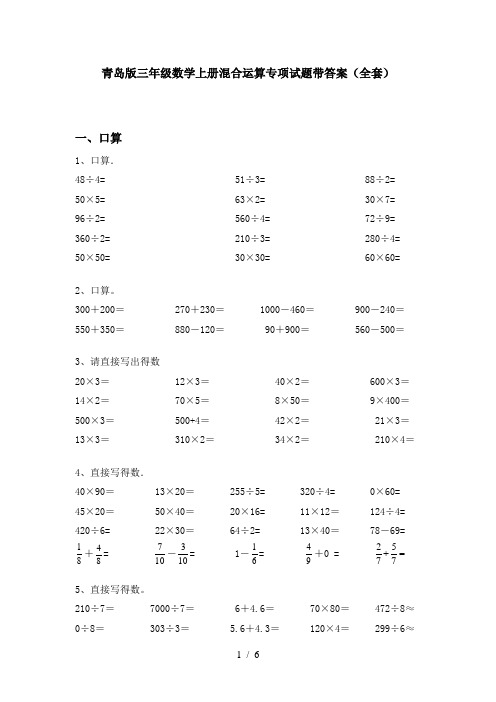 青岛版三年级数学上册混合运算专项试题带答案(全套)