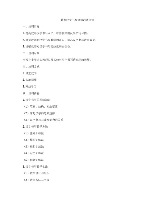 教师汉字书写培训活动计划