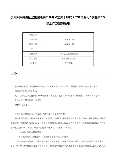 宁夏回族自治区卫生健康委员会办公室关于印发2020年深化“放管服”改革工作方案的通知-