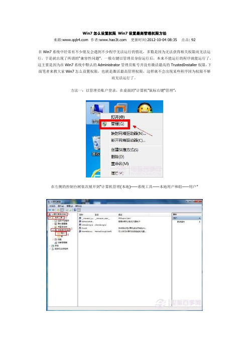 Win7怎么设置权限 Win7设置最高管理权限方法