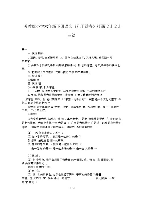 苏教版小学六年级下册语文《孔子游春》教案设计三篇