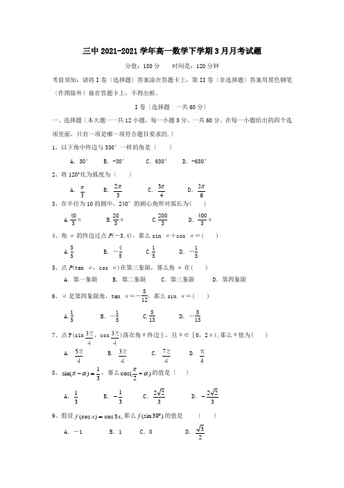 高一数学下学期3月月考试题_1 2