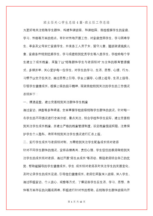 班主任关心学生总结4篇