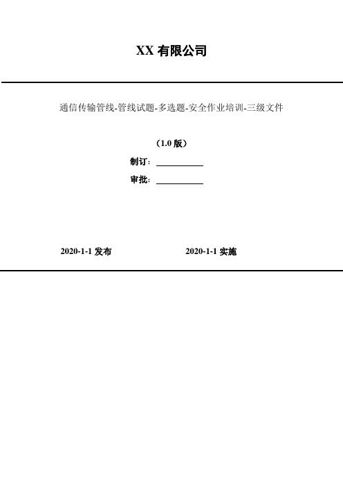 2020年 通信传输管线-管线试题-多选题-安全作业培训-三级文件 较难(45题)