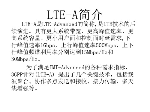 1.LTE-A简介