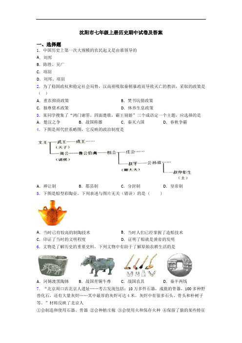 沈阳市七年级上册历史期中试卷及答案