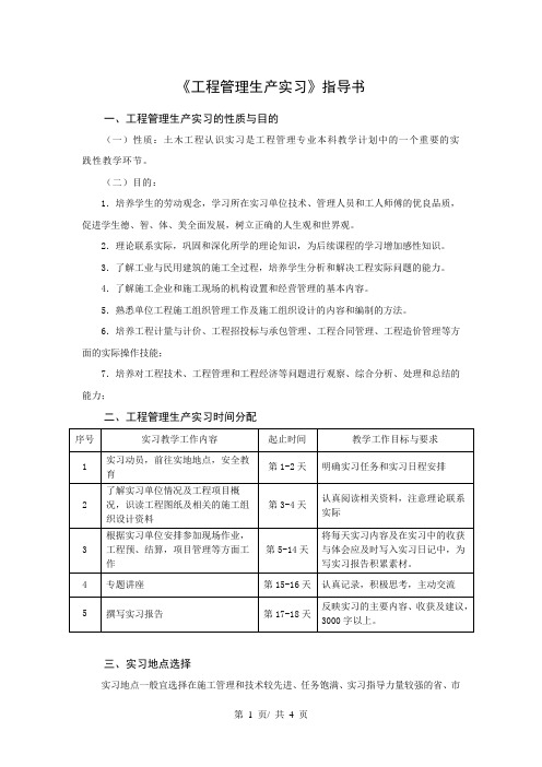 《工程管理生产实习》指导书