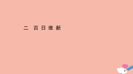 2020_2021学年高中历史专题九戊戌变法9.2百日维新