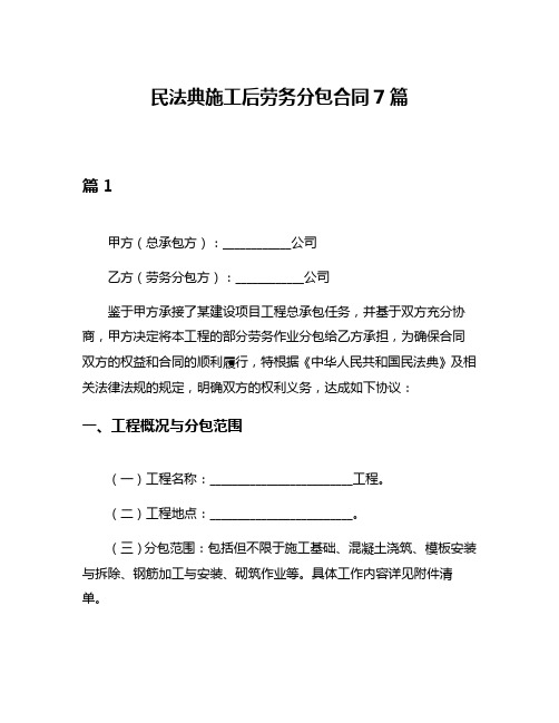 民法典施工后劳务分包合同7篇