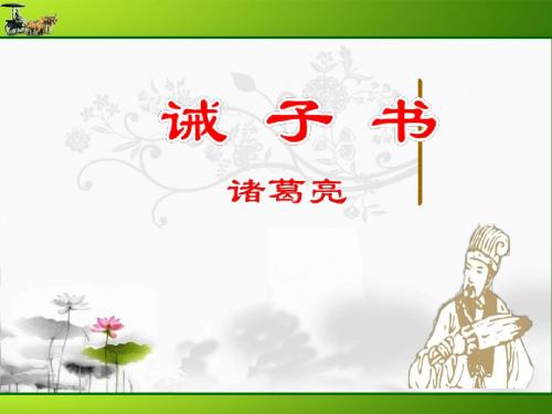 初中语文《诫子书》(共18张)ppt41(微课件)