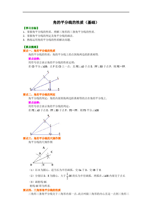 第4讲 角的平分线的性质(基础课程讲义例题练习含答案)