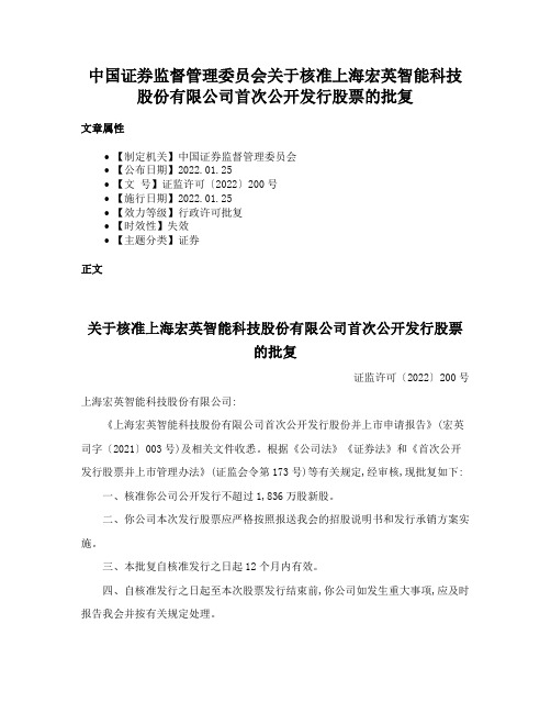 中国证券监督管理委员会关于核准上海宏英智能科技股份有限公司首次公开发行股票的批复