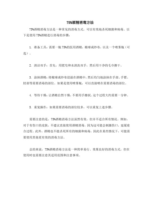 75%酒精消毒方法