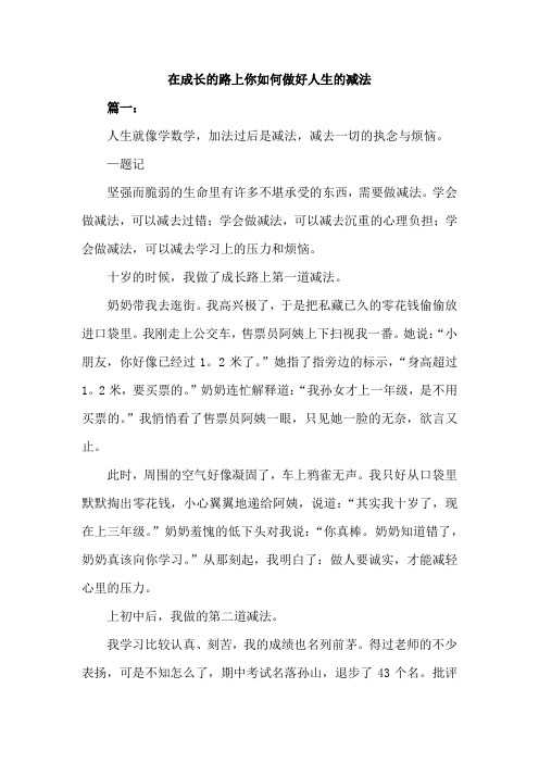 在成长的路上你如何做好人生的减法写一篇文章