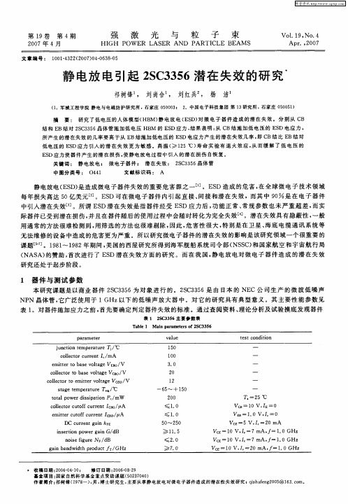 静电放电引起2SC3356潜在失效的研究