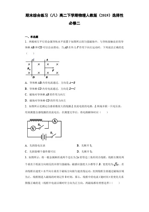 期末综合练习(八)高二下学期物理人教版(2019)选择性必修二含答案