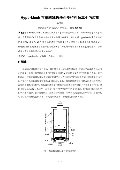 16_HyperMesh在车辆减振器热学特性仿真中的应用_么鸣涛