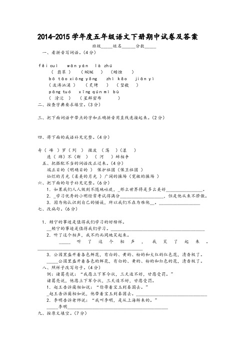 2014-2015学年度五年级语文下册期中试卷及答案