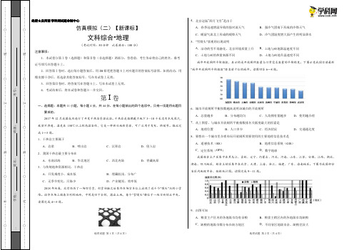 仿真模拟(二)-《艺考生文化课高分冲刺》2018高考地理(考试版)