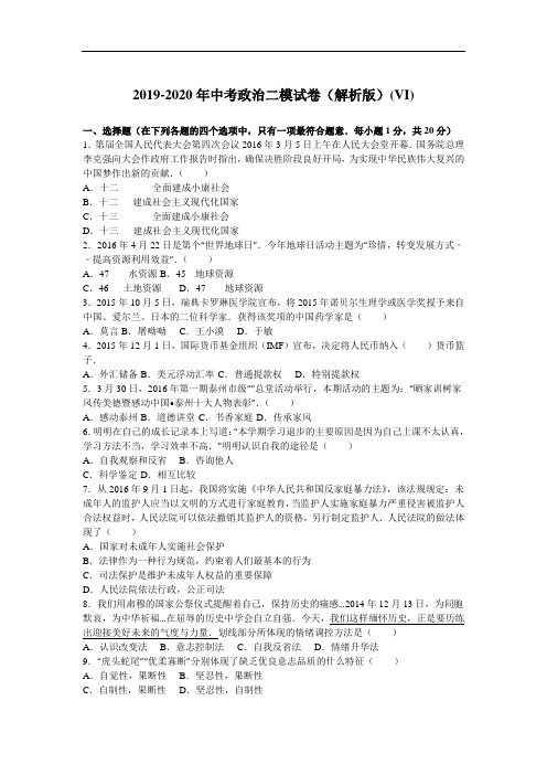2019-2020年中考政治二模试卷(解析版)(VI)