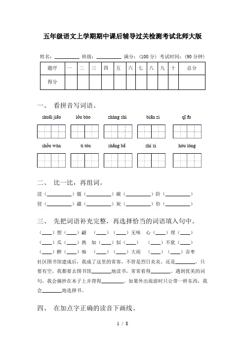 五年级语文上学期期中课后辅导过关检测考试北师大版