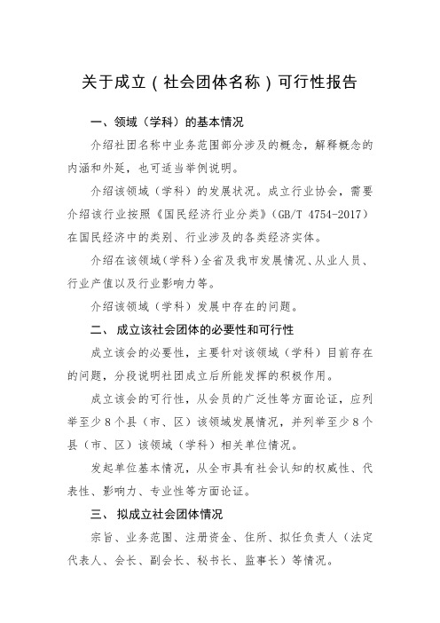 于成立(社会团体名称)可行性报告【模板】