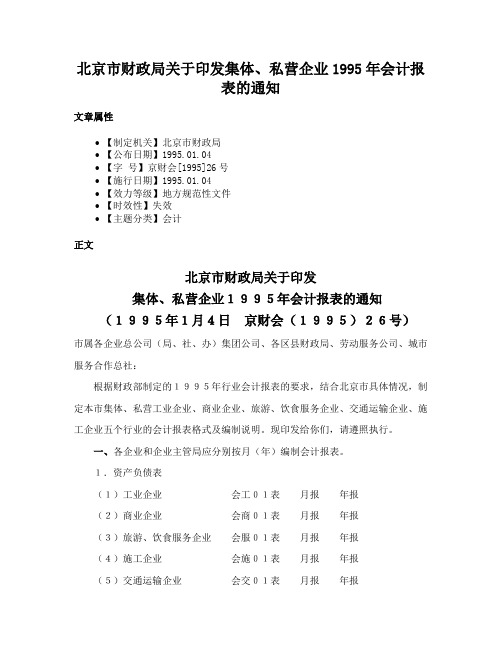 北京市财政局关于印发集体、私营企业1995年会计报表的通知