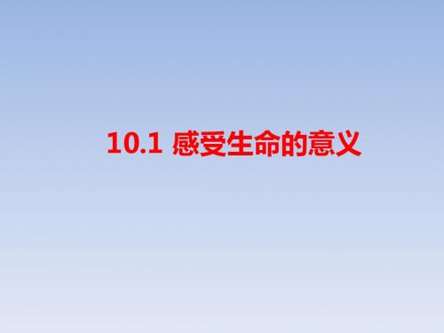 人教版道德与法治七年级上册 10.1 感受生命意义 课件(共23张PPT)