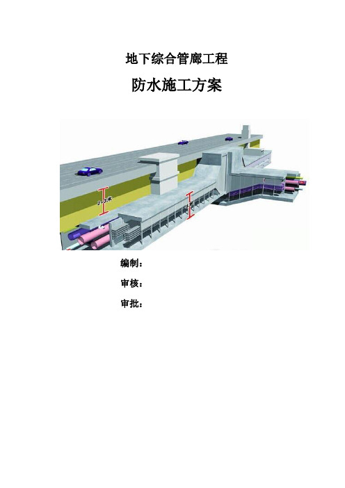 地下综合管廊防水施工方案