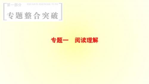 2018版高考英语二轮(浙江专用)：第1部分 专题1 模式1 细节理解题